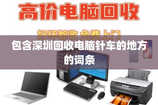包含深圳回收電腦針車的地方的詞條