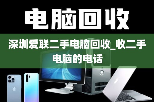 深圳愛聯(lián)二手電腦回收_收二手電腦的電話