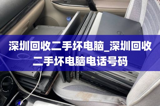深圳回收二手壞電腦_深圳回收二手壞電腦電話號碼