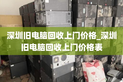 深圳舊電腦回收上門價(jià)格_深圳舊電腦回收上門價(jià)格表