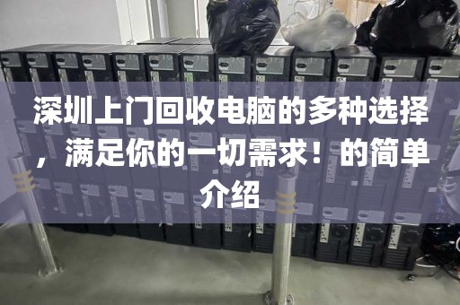 深圳上門回收電腦的多種選擇，滿足你的一切需求！的簡單介紹