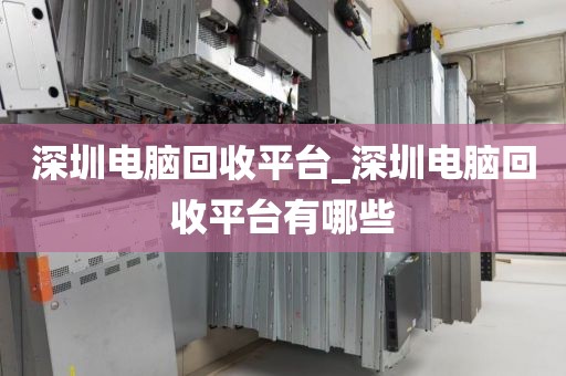 深圳電腦回收平臺(tái)_深圳電腦回收平臺(tái)有哪些
