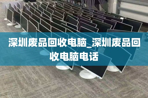 深圳廢品回收電腦_深圳廢品回收電腦電話