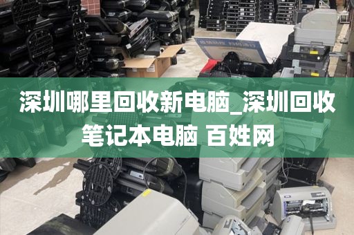 深圳哪里回收新電腦_深圳回收筆記本電腦 百姓網(wǎng)