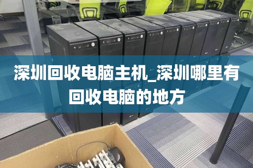 深圳回收電腦主機_深圳哪里有回收電腦的地方
