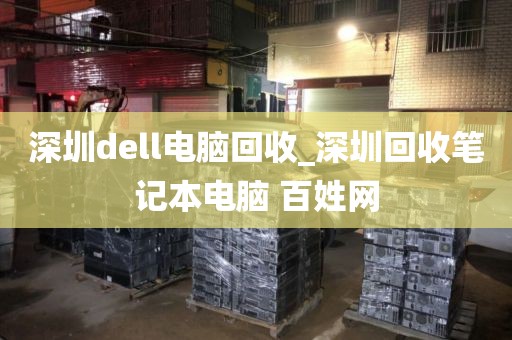 深圳dell電腦回收_深圳回收筆記本電腦 百姓網(wǎng)