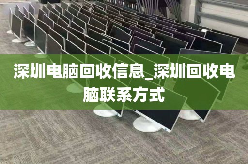 深圳電腦回收信息_深圳回收電腦聯(lián)系方式