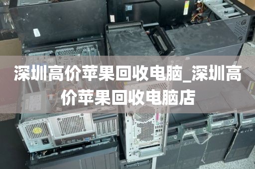 深圳高價(jià)蘋果回收電腦_深圳高價(jià)蘋果回收電腦店