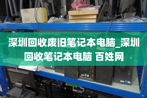 深圳回收廢舊筆記本電腦_深圳回收筆記本電腦 百姓網