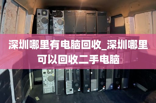 深圳哪里有電腦回收_深圳哪里可以回收二手電腦