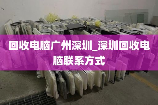 回收電腦廣州深圳_深圳回收電腦聯(lián)系方式