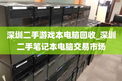 深圳二手游戲本電腦回收_深圳二手筆記本電腦交易市場(chǎng)