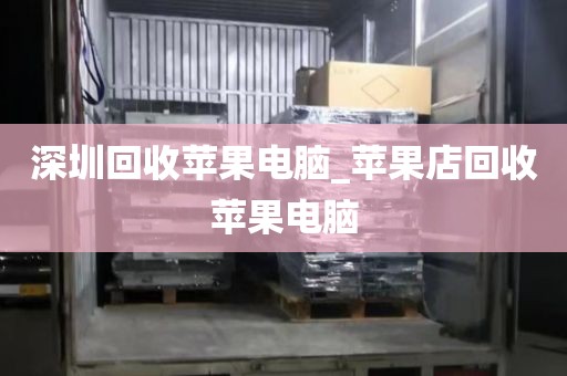 深圳回收蘋果電腦_蘋果店回收蘋果電腦