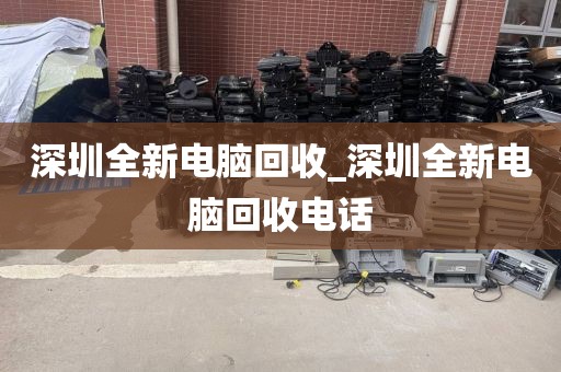 深圳全新電腦回收_深圳全新電腦回收電話