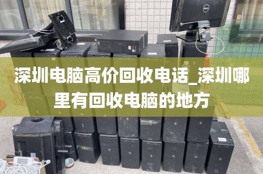 深圳電腦高價(jià)回收電話_深圳哪里有回收電腦的地方