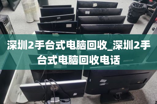 深圳2手臺式電腦回收_深圳2手臺式電腦回收電話
