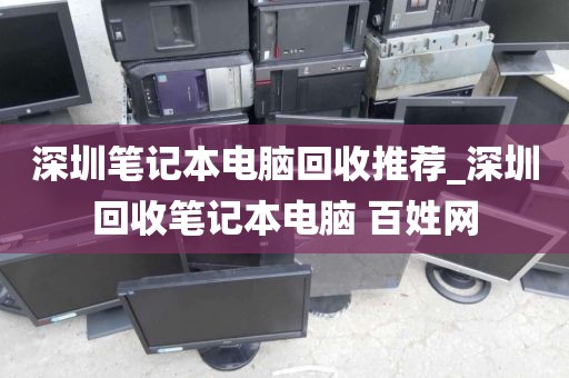 深圳筆記本電腦回收推薦_深圳回收筆記本電腦 百姓網(wǎng)