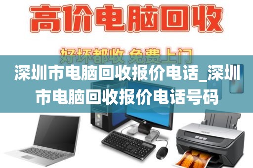 深圳市電腦回收?qǐng)?bào)價(jià)電話_深圳市電腦回收?qǐng)?bào)價(jià)電話號(hào)碼