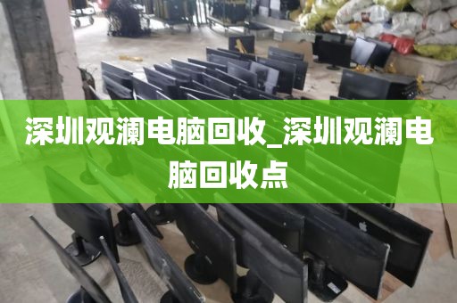 深圳觀瀾電腦回收_深圳觀瀾電腦回收點