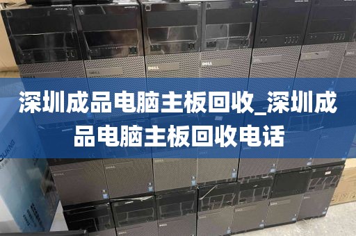 深圳成品電腦主板回收_深圳成品電腦主板回收電話(huà)