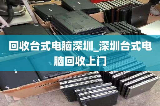 回收臺式電腦深圳_深圳臺式電腦回收上門