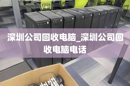 深圳公司回收電腦_深圳公司回收電腦電話