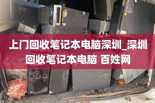 上門回收筆記本電腦深圳_深圳回收筆記本電腦 百姓網(wǎng)