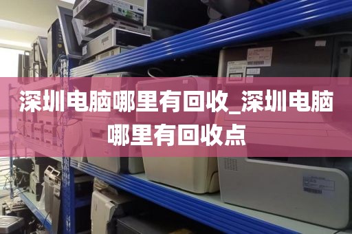 深圳電腦哪里有回收_深圳電腦哪里有回收點