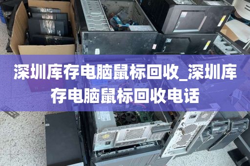 深圳庫存電腦鼠標(biāo)回收_深圳庫存電腦鼠標(biāo)回收電話