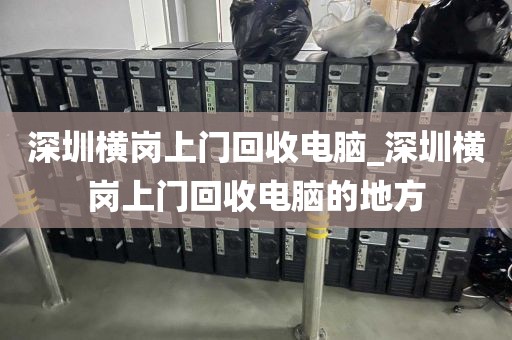 深圳橫崗上門回收電腦_深圳橫崗上門回收電腦的地方
