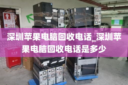 深圳蘋果電腦回收電話_深圳蘋果電腦回收電話是多少