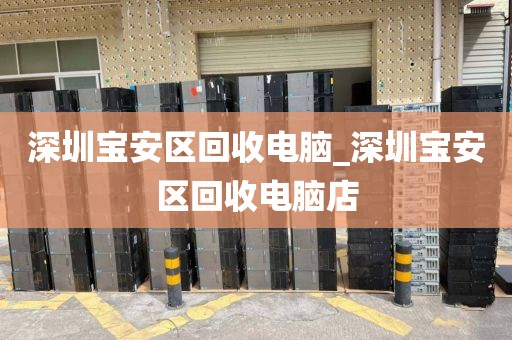 深圳寶安區(qū)回收電腦_深圳寶安區(qū)回收電腦店