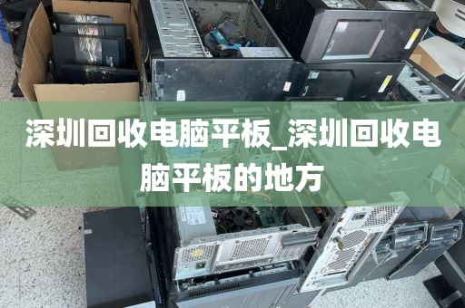 深圳回收電腦平板_深圳回收電腦平板的地方