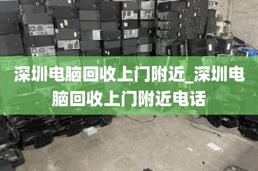 深圳電腦回收上門附近_深圳電腦回收上門附近電話