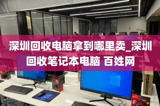 深圳回收電腦拿到哪里賣_深圳回收筆記本電腦 百姓網(wǎng)