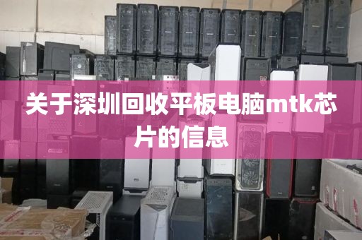 關(guān)于深圳回收平板電腦mtk芯片的信息