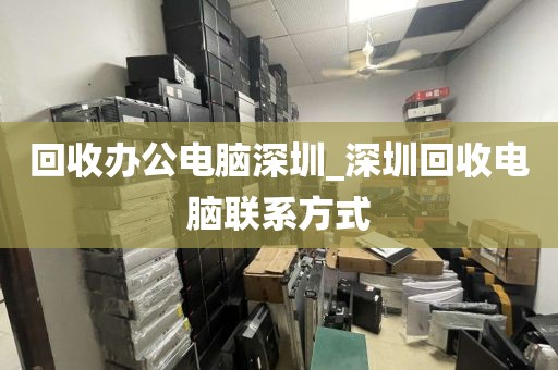 回收辦公電腦深圳_深圳回收電腦聯(lián)系方式