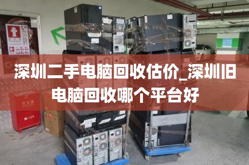 深圳二手電腦回收估價(jià)_深圳舊電腦回收哪個(gè)平臺(tái)好