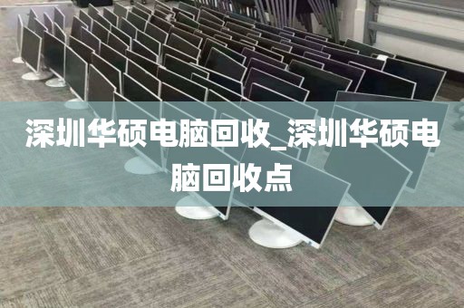 深圳華碩電腦回收_深圳華碩電腦回收點(diǎn)