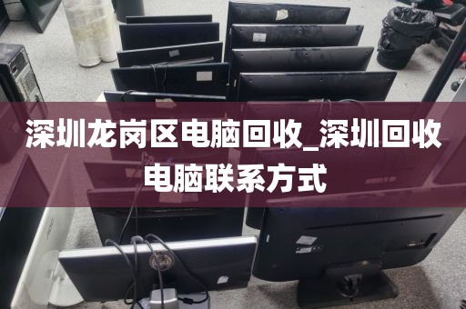 深圳龍崗區(qū)電腦回收_深圳回收電腦聯(lián)系方式