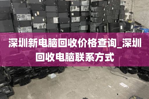 深圳新電腦回收價格查詢_深圳回收電腦聯(lián)系方式