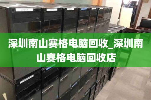 深圳南山賽格電腦回收_深圳南山賽格電腦回收店
