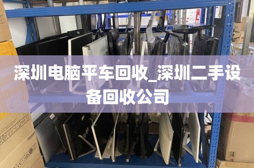 深圳電腦平車回收_深圳二手設(shè)備回收公司