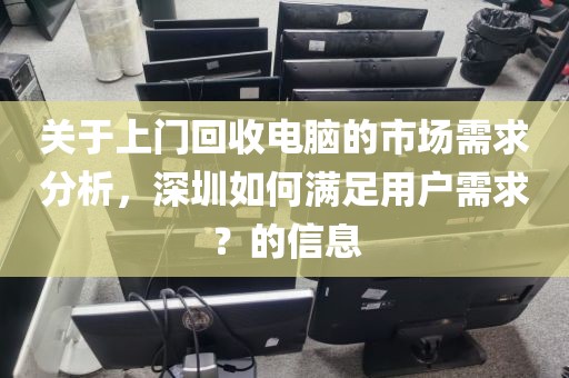 關于上門回收電腦的市場需求分析，深圳如何滿足用戶需求？的信息