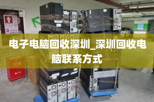 電子電腦回收深圳_深圳回收電腦聯(lián)系方式