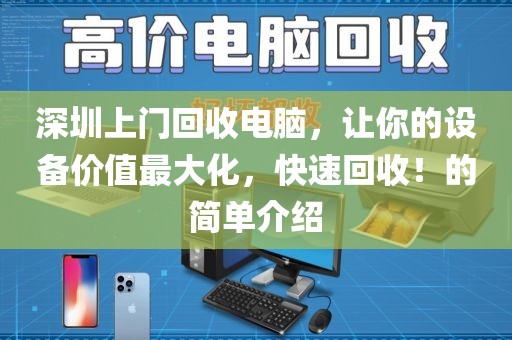 深圳上門回收電腦，讓你的設(shè)備價值最大化，快速回收！的簡單介紹