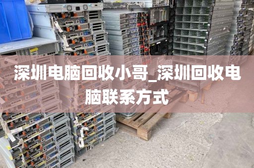 深圳電腦回收小哥_深圳回收電腦聯(lián)系方式