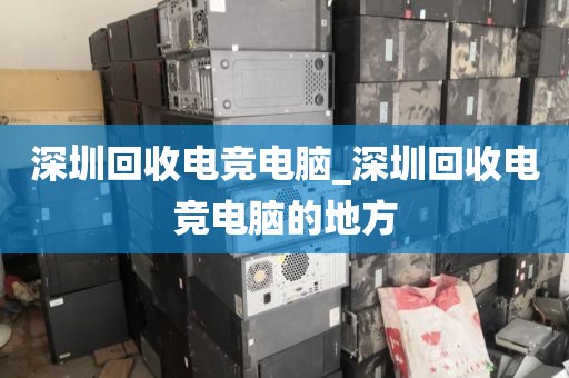 深圳回收電競電腦_深圳回收電競電腦的地方