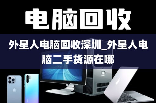 外星人電腦回收深圳_外星人電腦二手貨源在哪