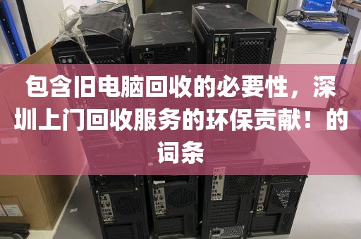 包含舊電腦回收的必要性，深圳上門(mén)回收服務(wù)的環(huán)保貢獻(xiàn)！的詞條